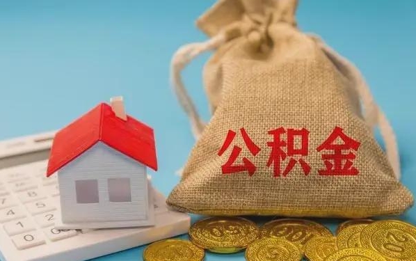 六盘水公积金提取代办 六盘水公积金提取代办
