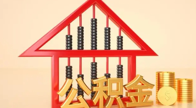 六盘水公积金提取代办 六盘水公积金提取代办